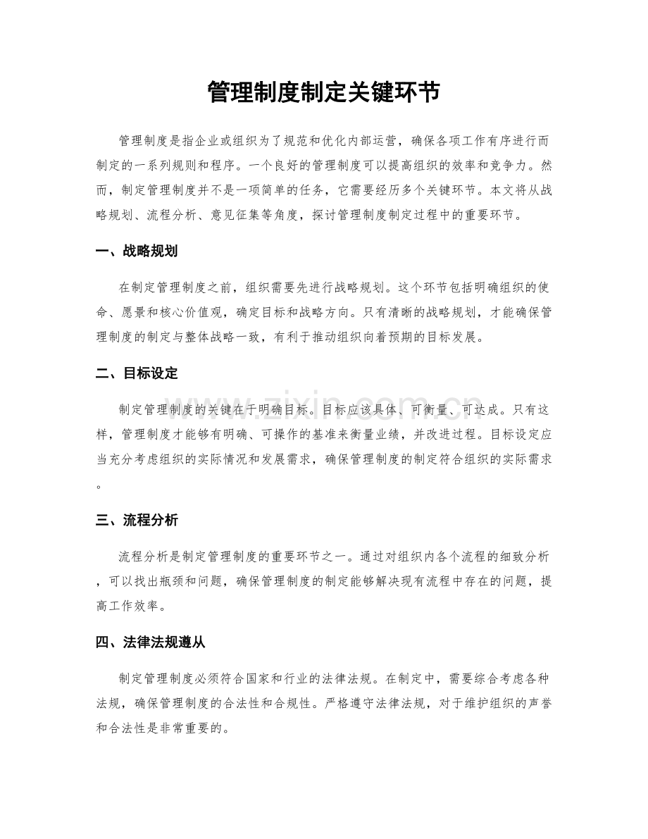 管理制度制定关键环节.docx_第1页