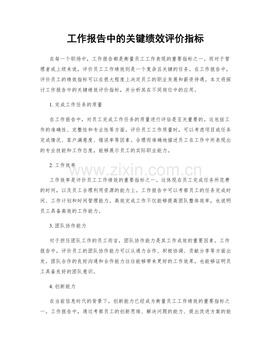 工作报告中的关键绩效评价指标.docx_第1页