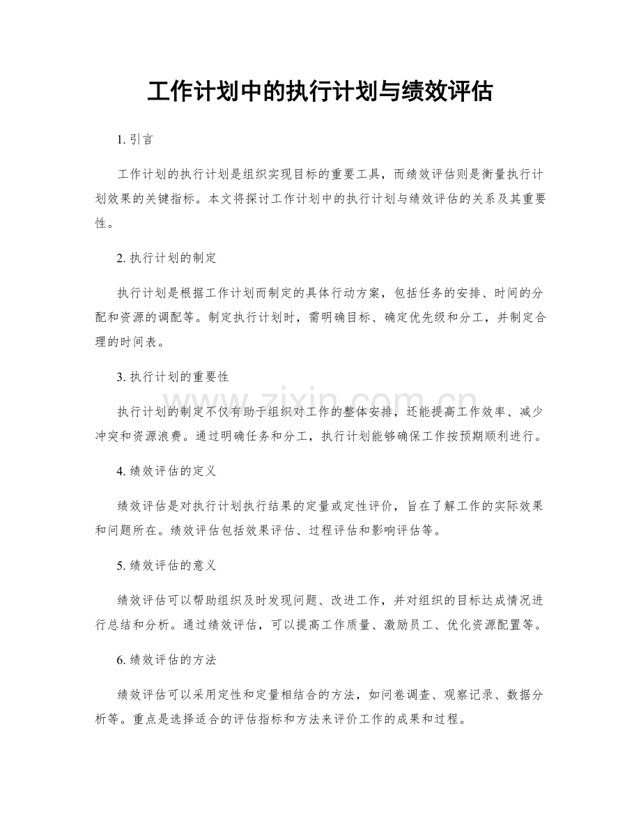 工作计划中的执行计划与绩效评估.docx_第1页