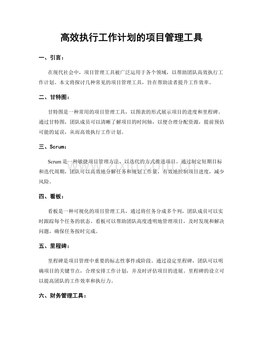 高效执行工作计划的项目管理工具.docx_第1页