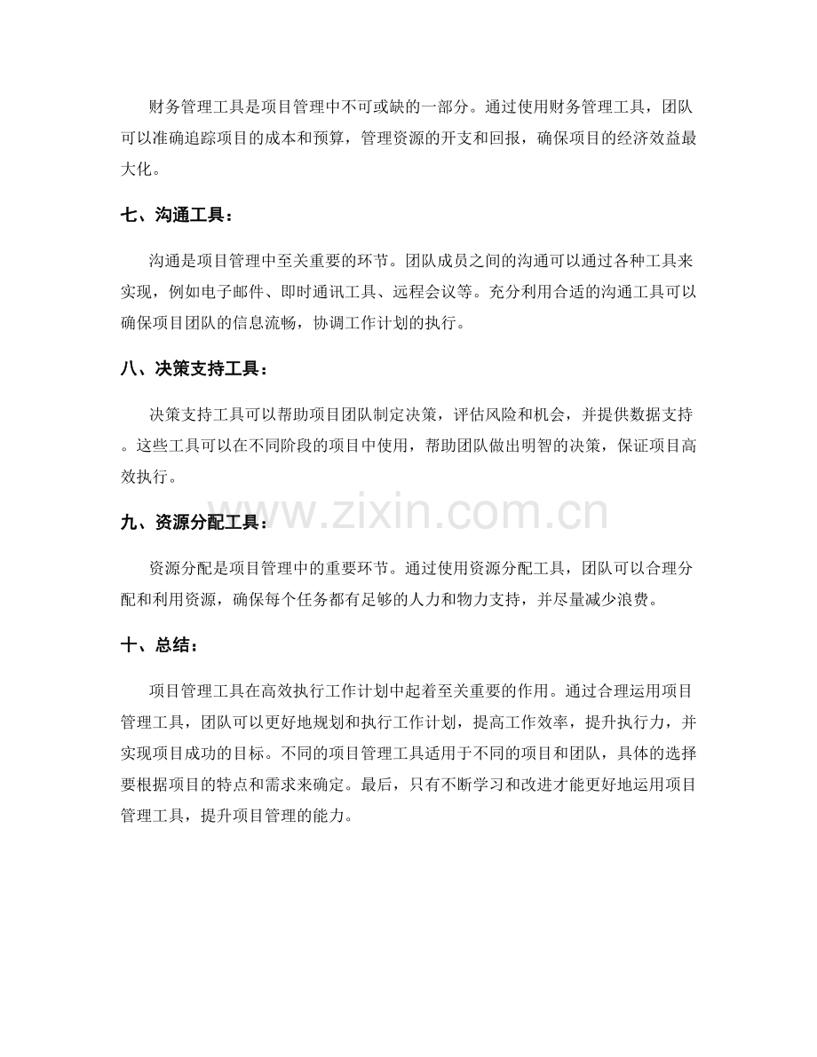 高效执行工作计划的项目管理工具.docx_第2页