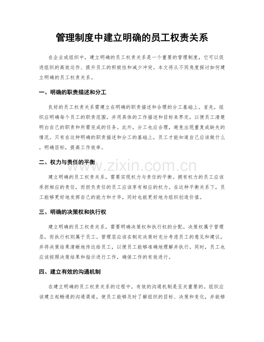 管理制度中建立明确的员工权责关系.docx_第1页