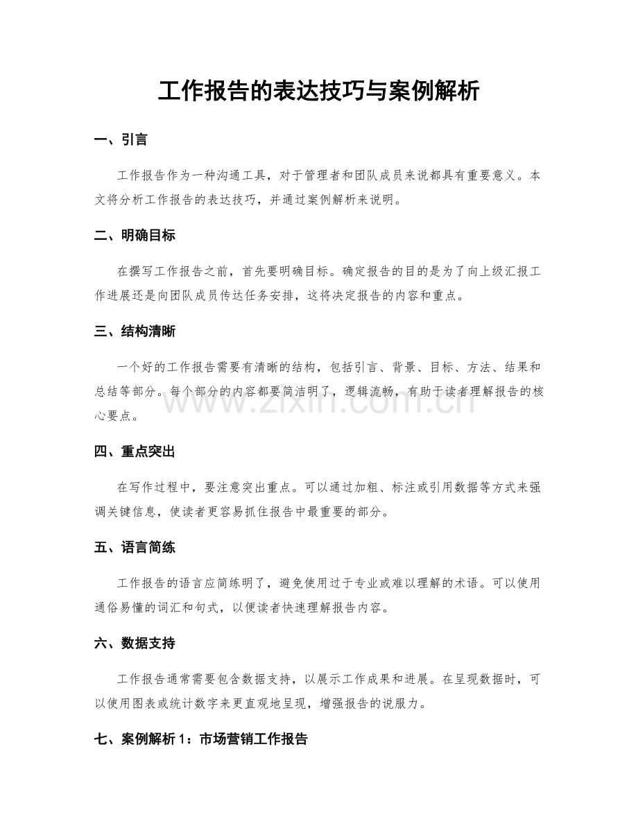 工作报告的表达技巧与案例解析.docx_第1页