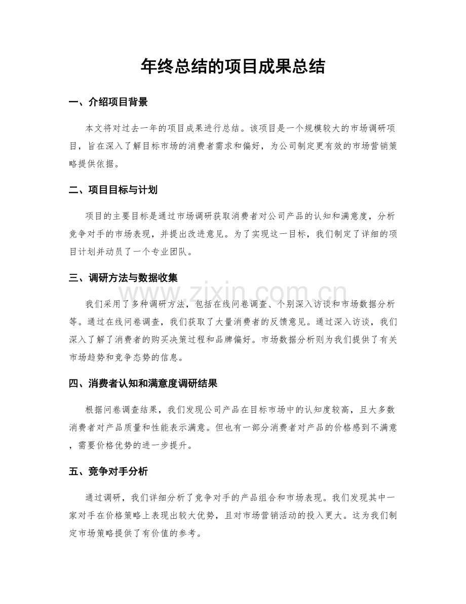 年终总结的项目成果总结.docx_第1页