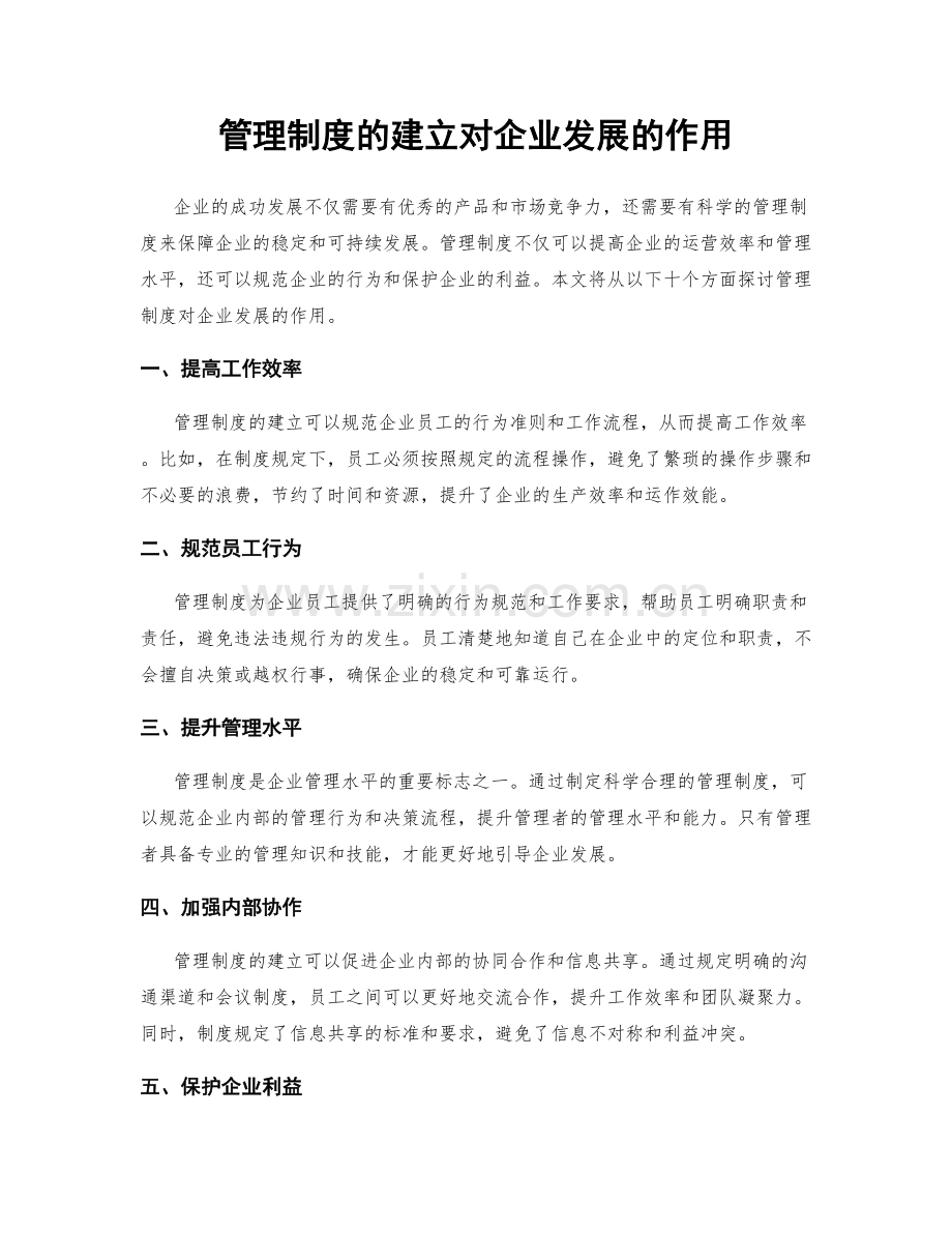 管理制度的建立对企业发展的作用.docx_第1页