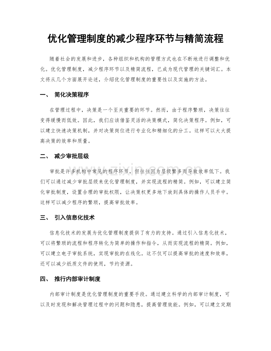 优化管理制度的减少程序环节与精简流程.docx_第1页