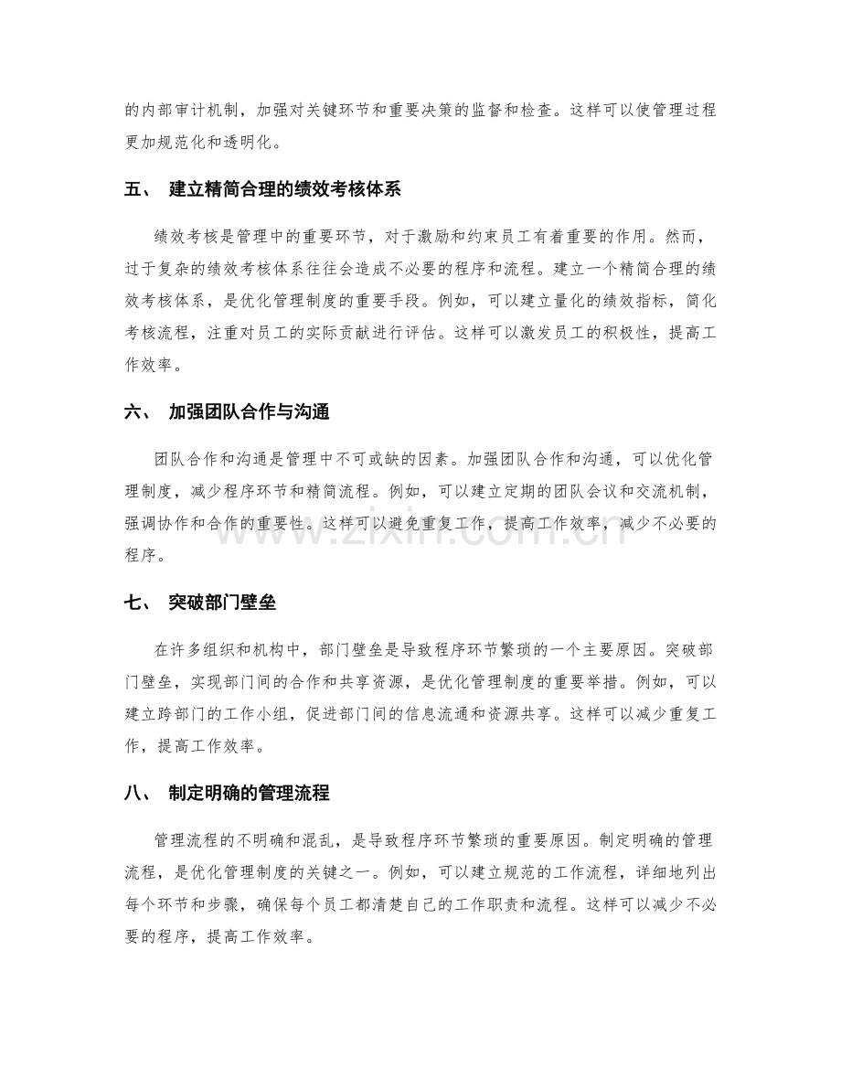 优化管理制度的减少程序环节与精简流程.docx_第2页