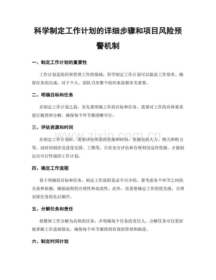 科学制定工作计划的详细步骤和项目风险预警机制.docx_第1页