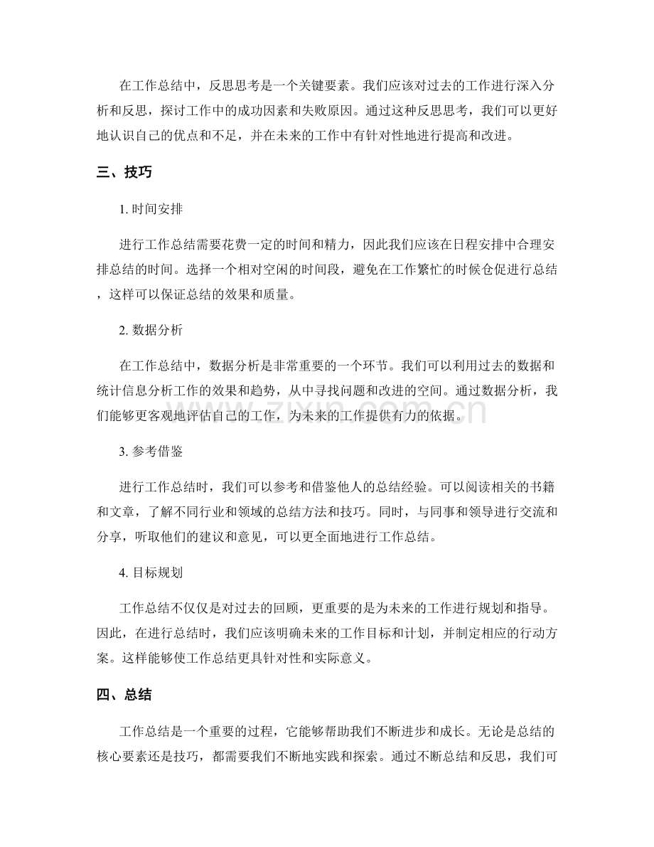 深度剖析工作总结的核心要素与技巧.docx_第2页