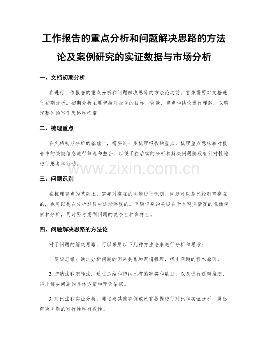 工作报告的重点分析和问题解决思路的方法论及案例研究的实证数据与市场分析.docx_第1页