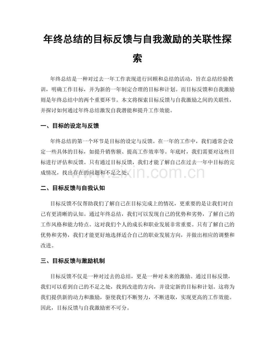 年终总结的目标反馈与自我激励的关联性探索.docx_第1页