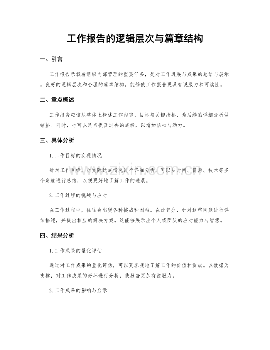 工作报告的逻辑层次与篇章结构.docx_第1页