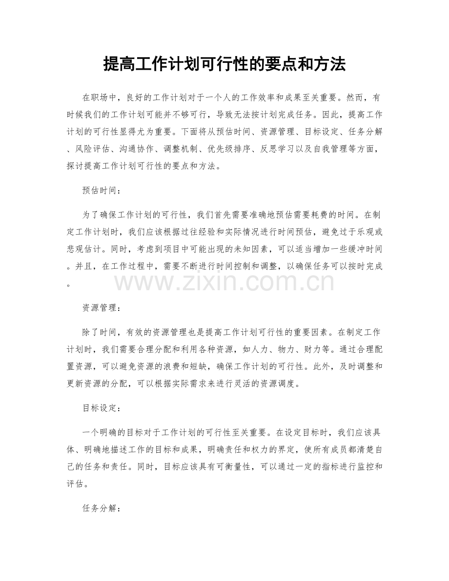 提高工作计划可行性的要点和方法.docx_第1页