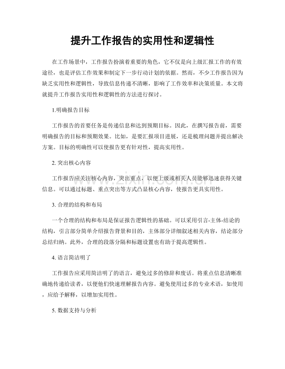 提升工作报告的实用性和逻辑性.docx_第1页