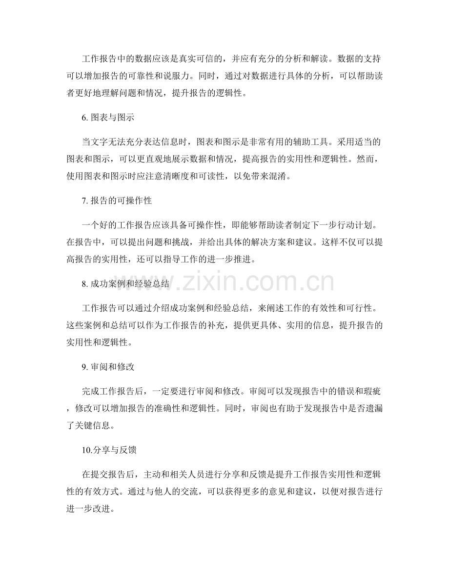 提升工作报告的实用性和逻辑性.docx_第2页