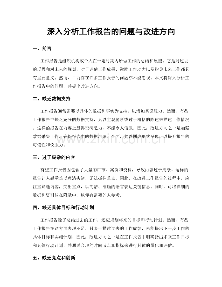 深入分析工作报告的问题与改进方向.docx_第1页