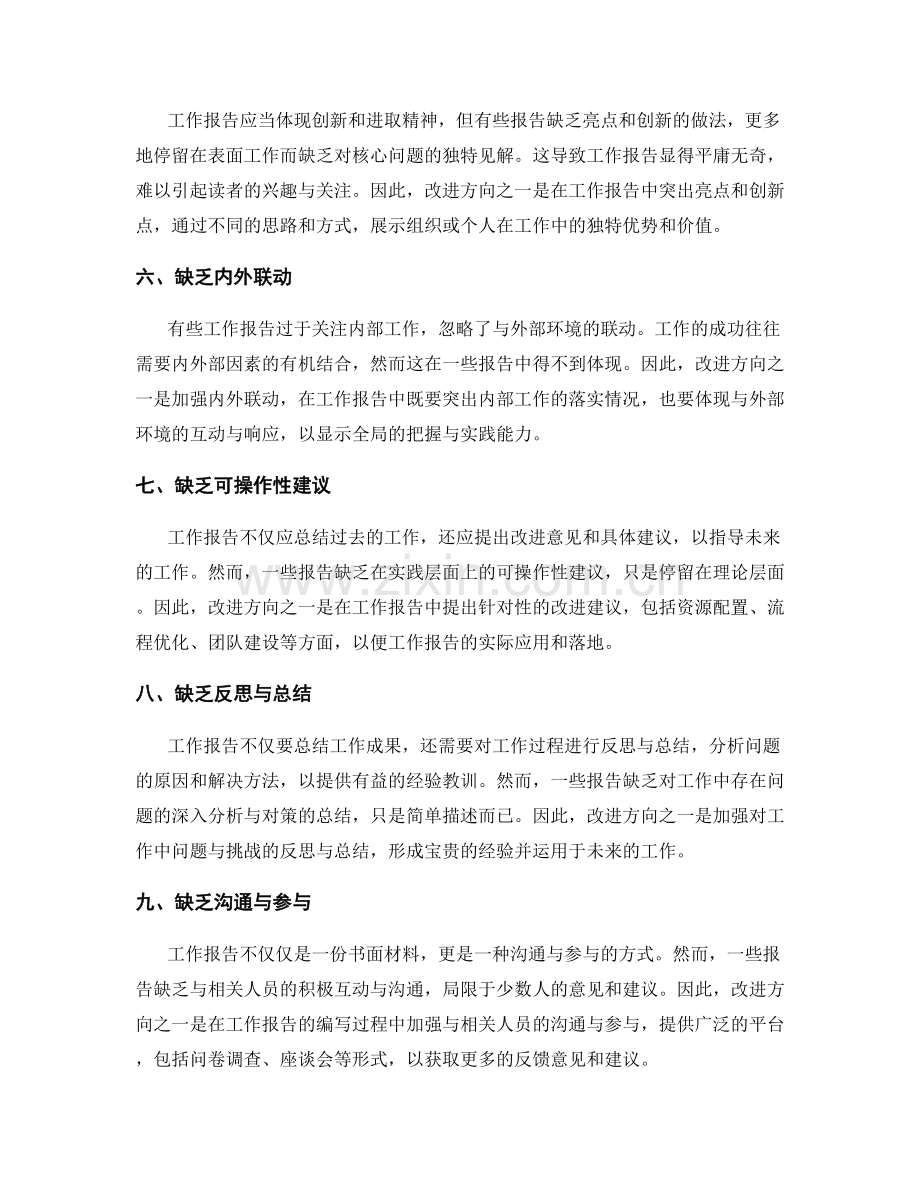 深入分析工作报告的问题与改进方向.docx_第2页