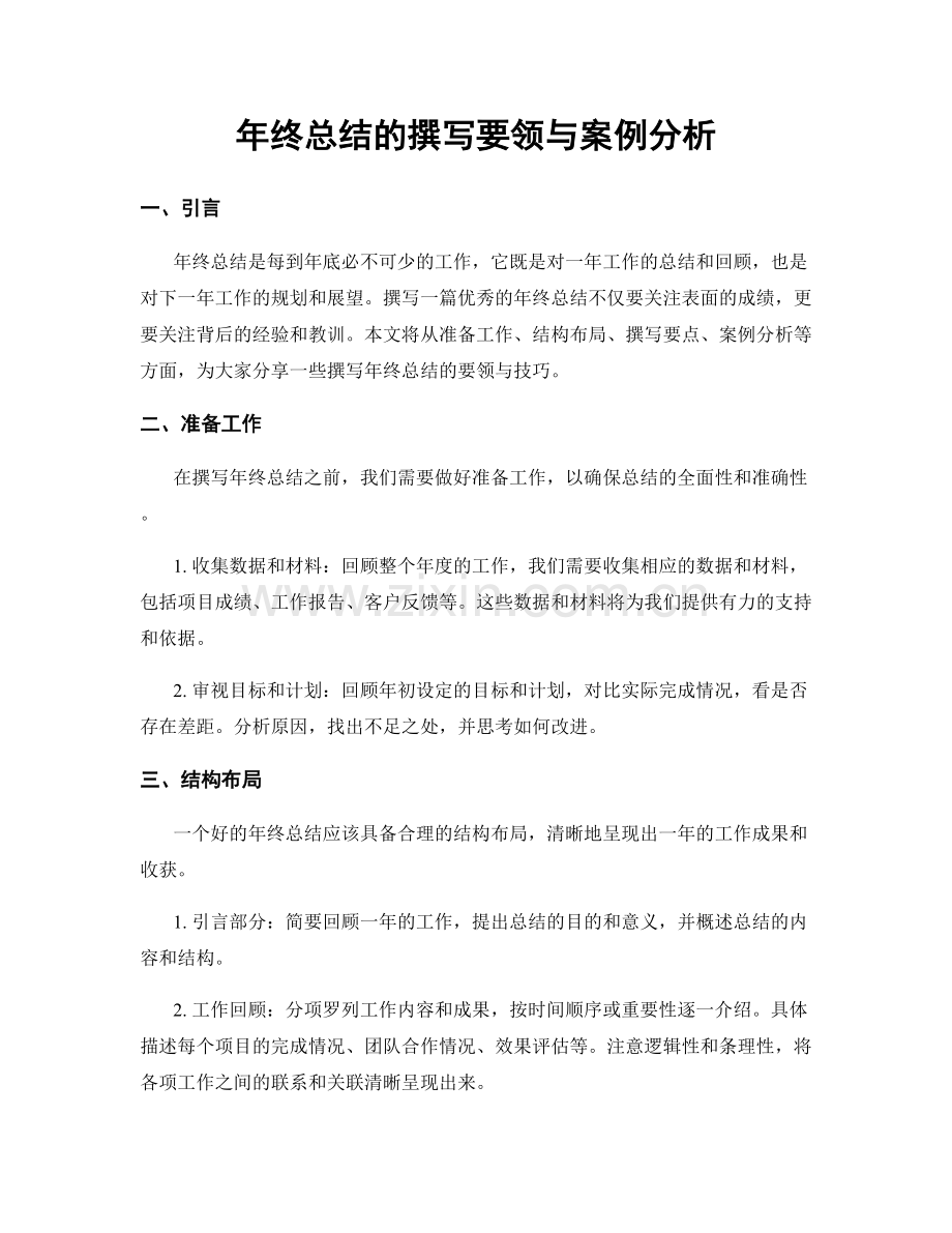 年终总结的撰写要领与案例分析.docx_第1页