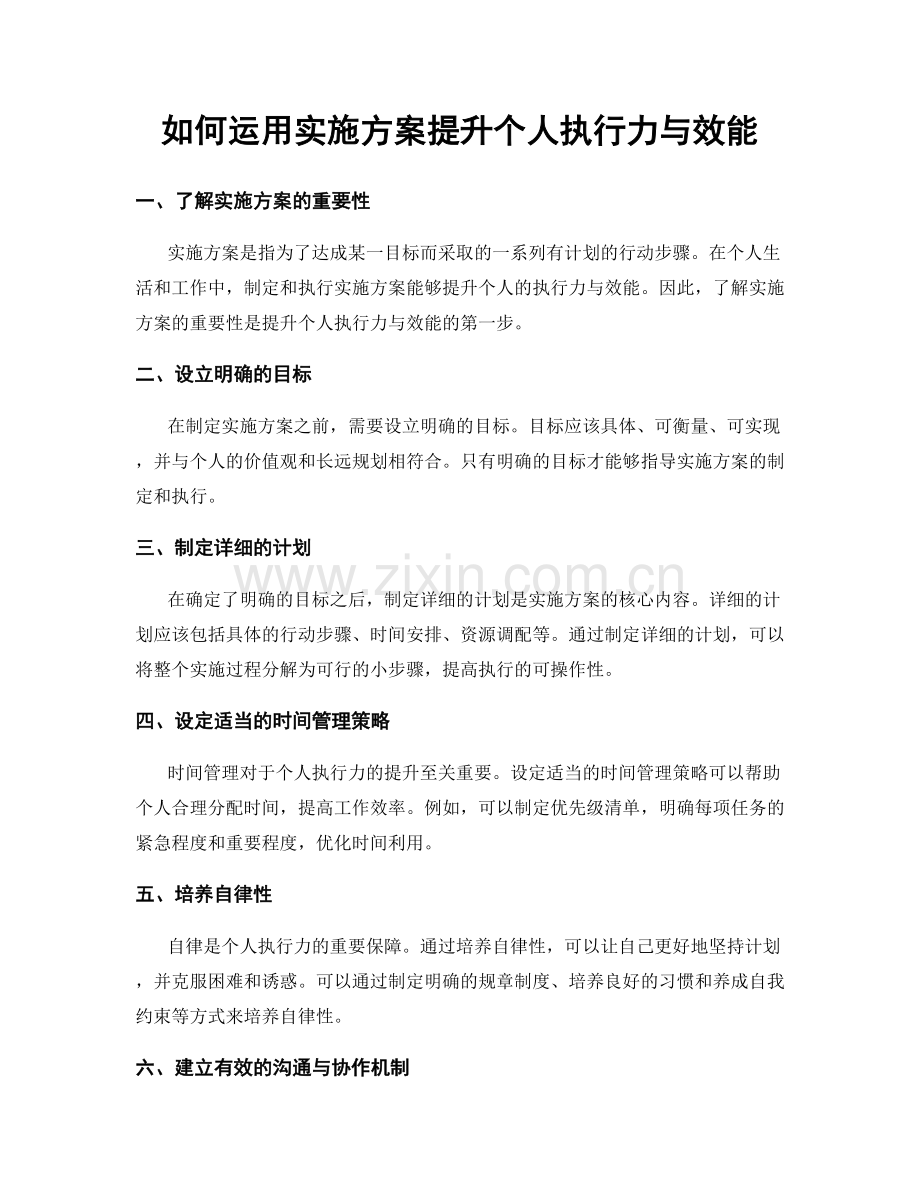 如何运用实施方案提升个人执行力与效能.docx_第1页