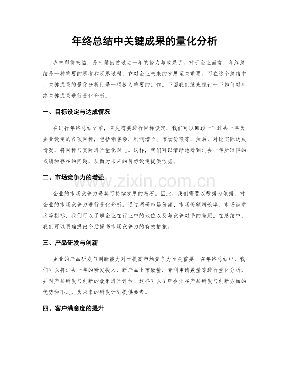 年终总结中关键成果的量化分析.docx_第1页