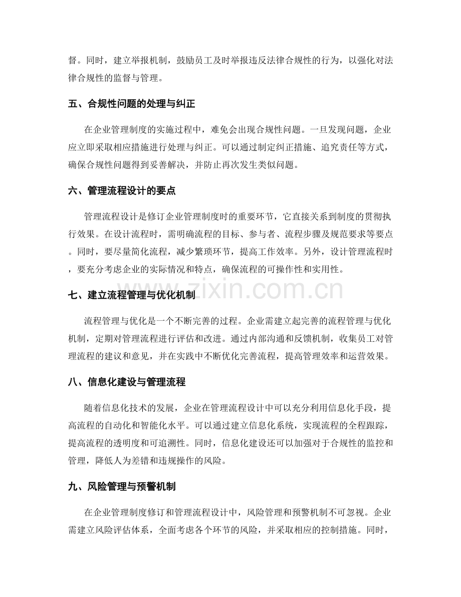 企业管理制度修订的法律合规性探究与管理流程规范设计.docx_第2页