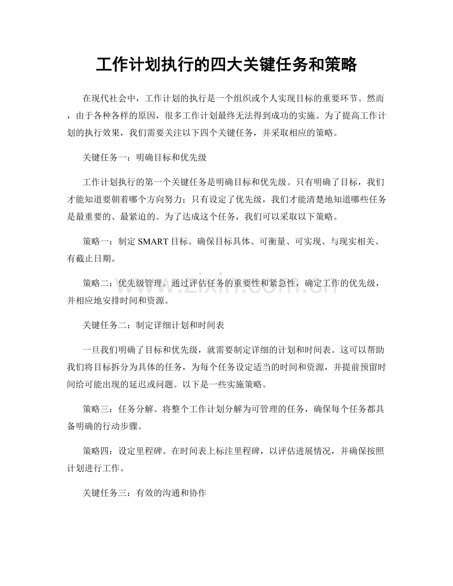 工作计划执行的四大关键任务和策略.docx_第1页