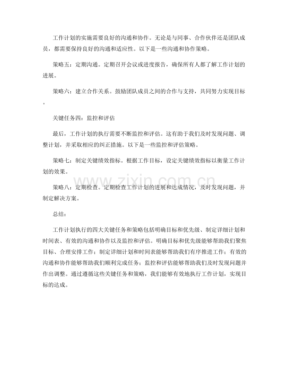 工作计划执行的四大关键任务和策略.docx_第2页