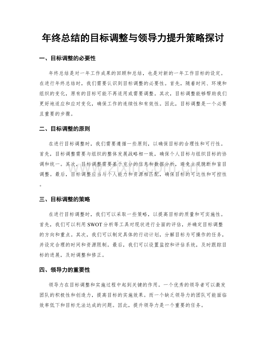 年终总结的目标调整与领导力提升策略探讨.docx_第1页