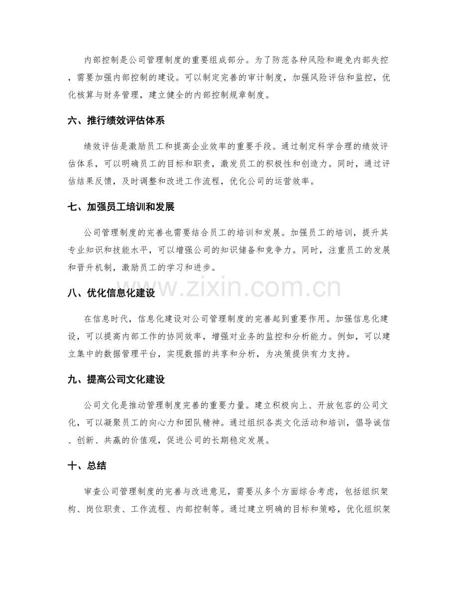 审查公司管理制度的完善与改进意见.docx_第2页