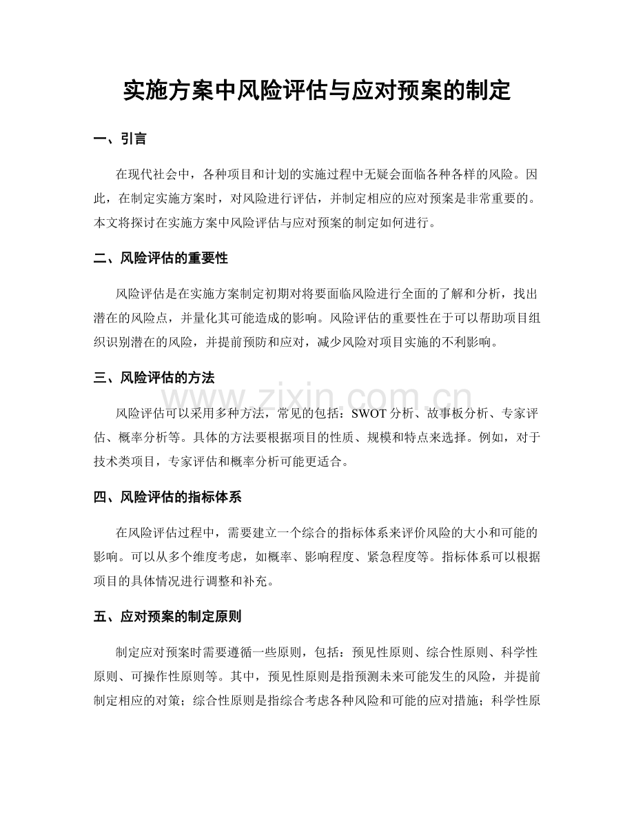 实施方案中风险评估与应对预案的制定.docx_第1页