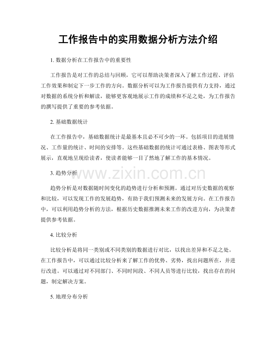 工作报告中的实用数据分析方法介绍.docx_第1页