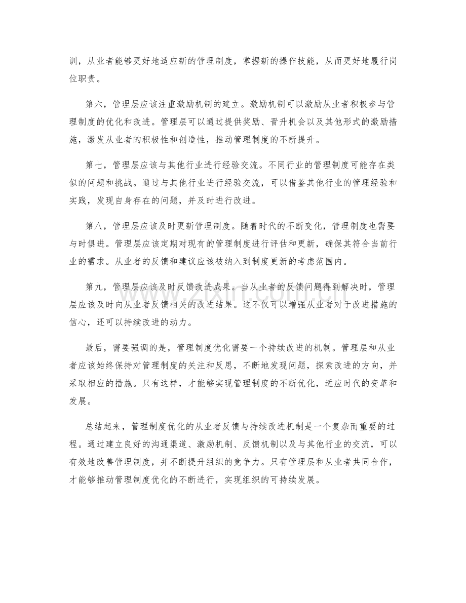 管理制度优化的从业者反馈与持续改进机制.docx_第2页