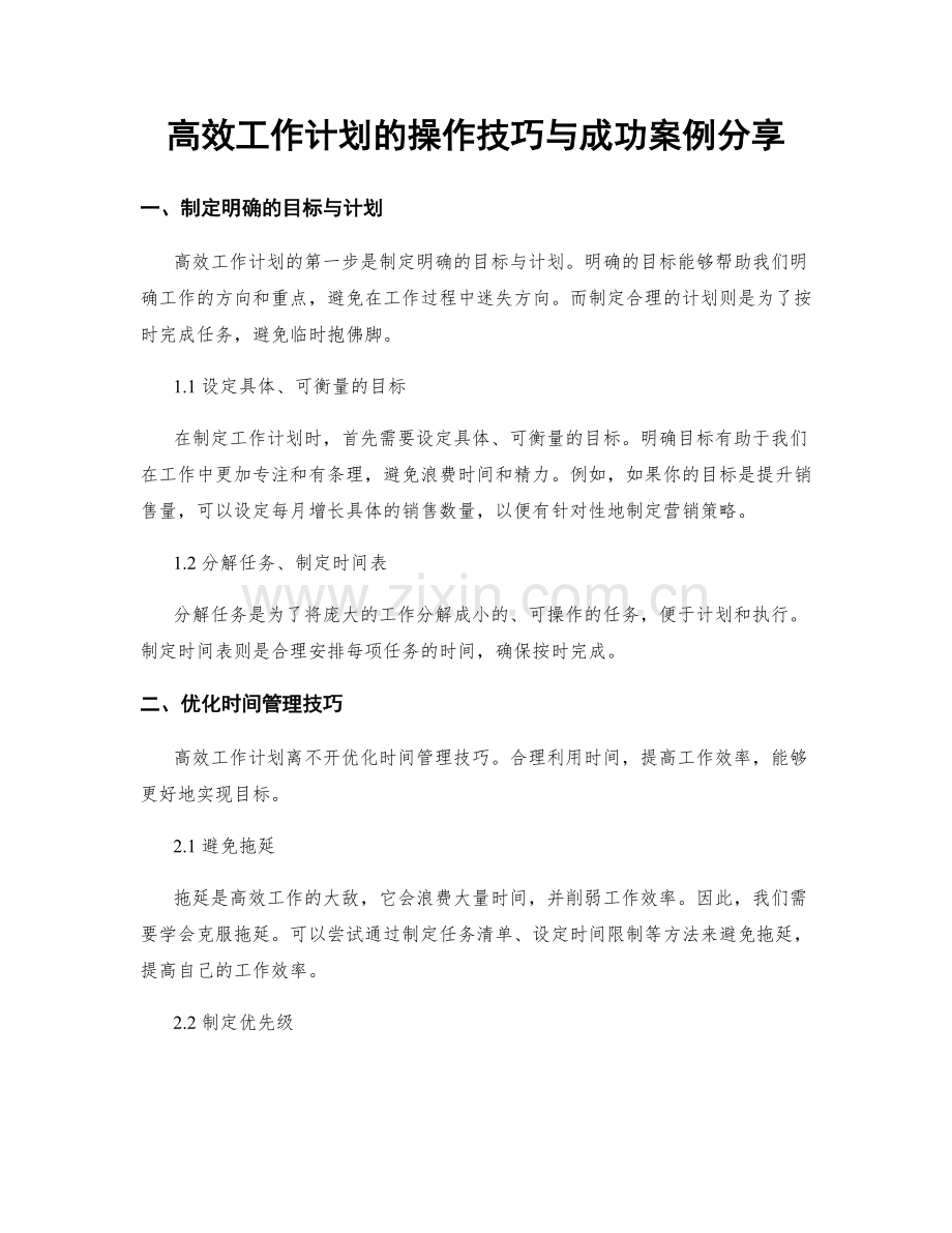 高效工作计划的操作技巧与成功案例分享.docx_第1页