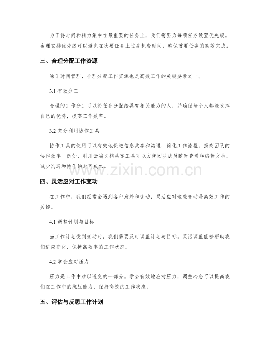 高效工作计划的操作技巧与成功案例分享.docx_第2页