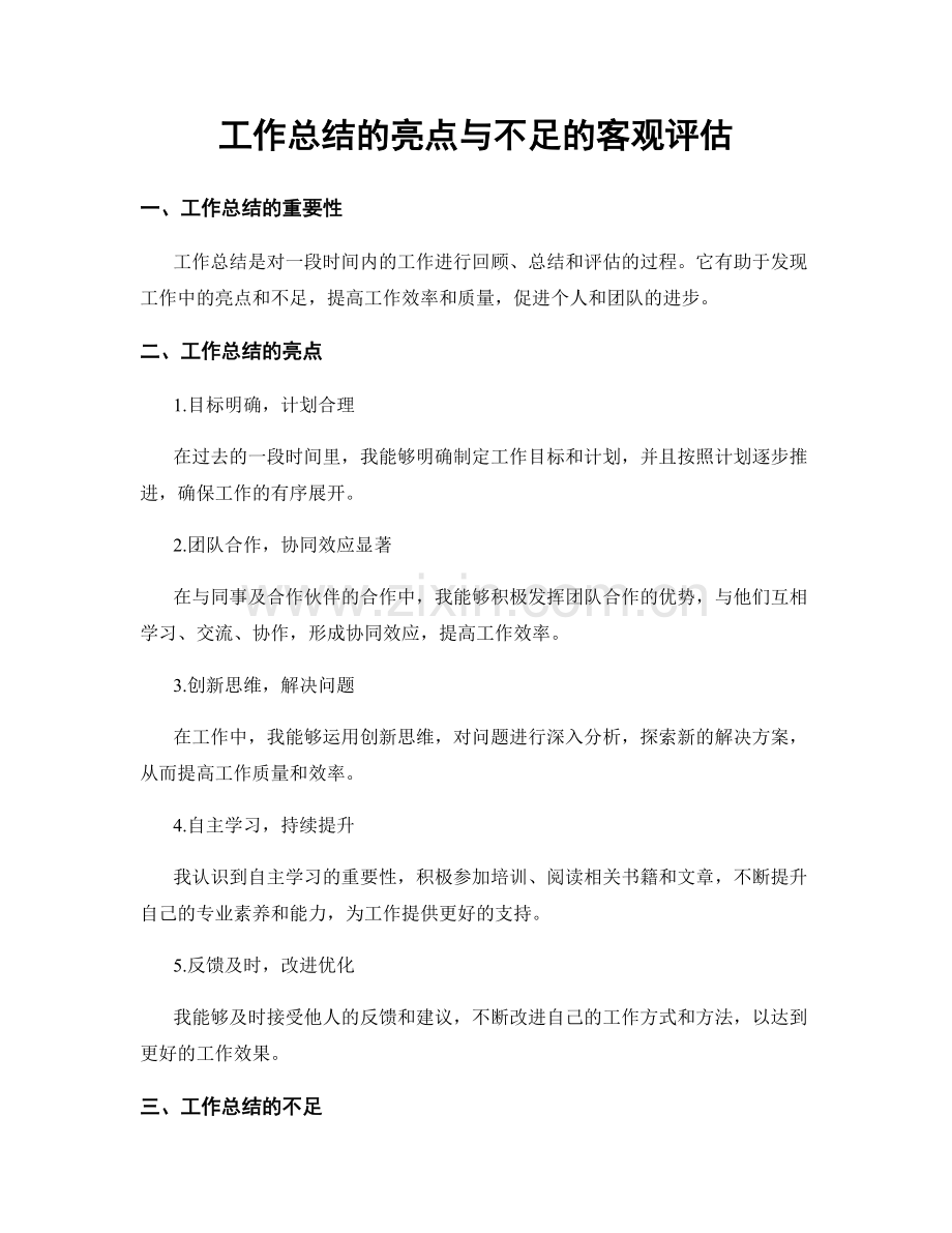 工作总结的亮点与不足的客观评估.docx_第1页