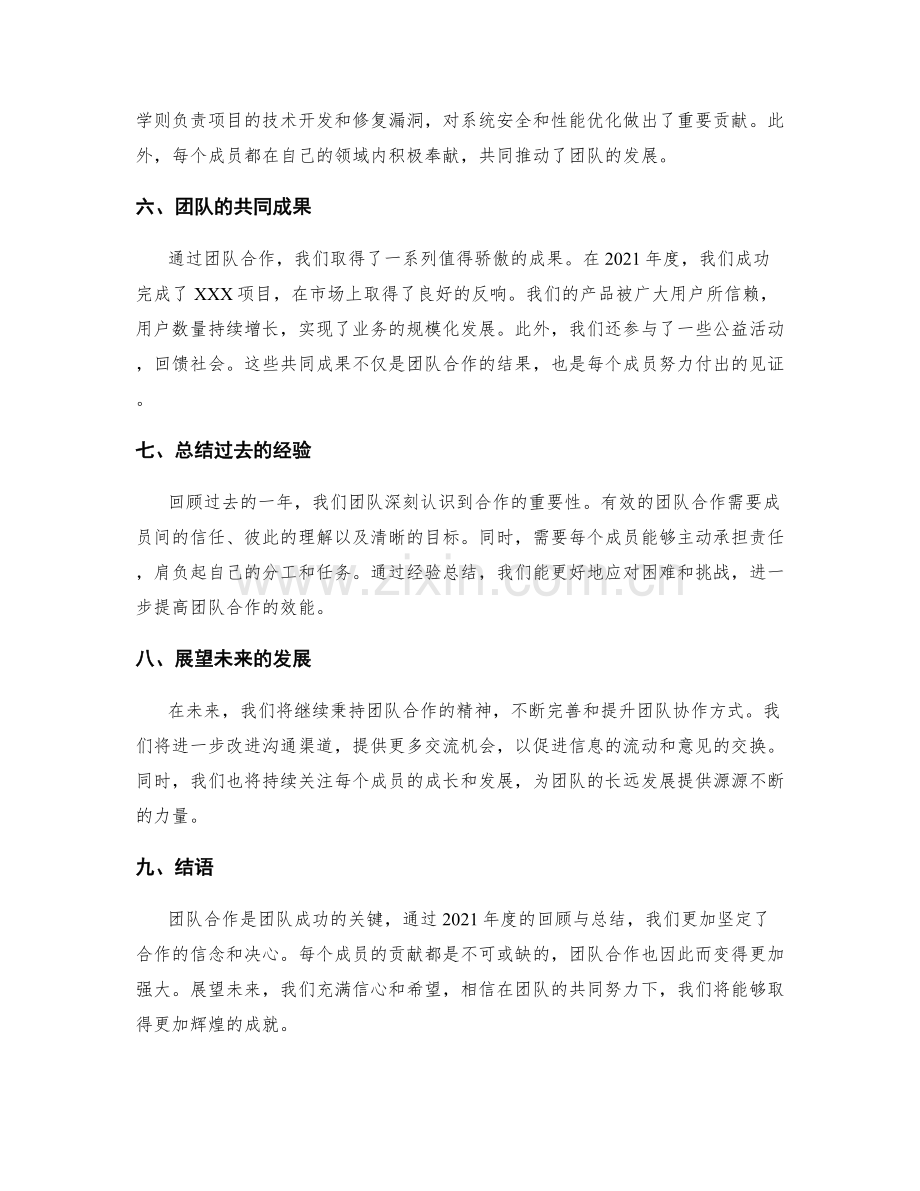 年终总结的团队合作和贡献评价.docx_第2页