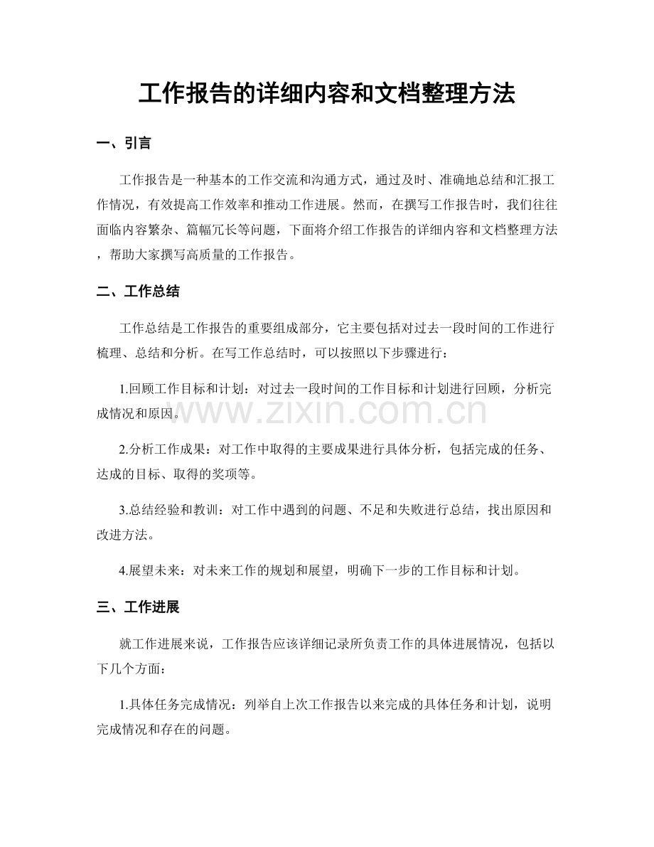 工作报告的详细内容和文档整理方法.docx_第1页