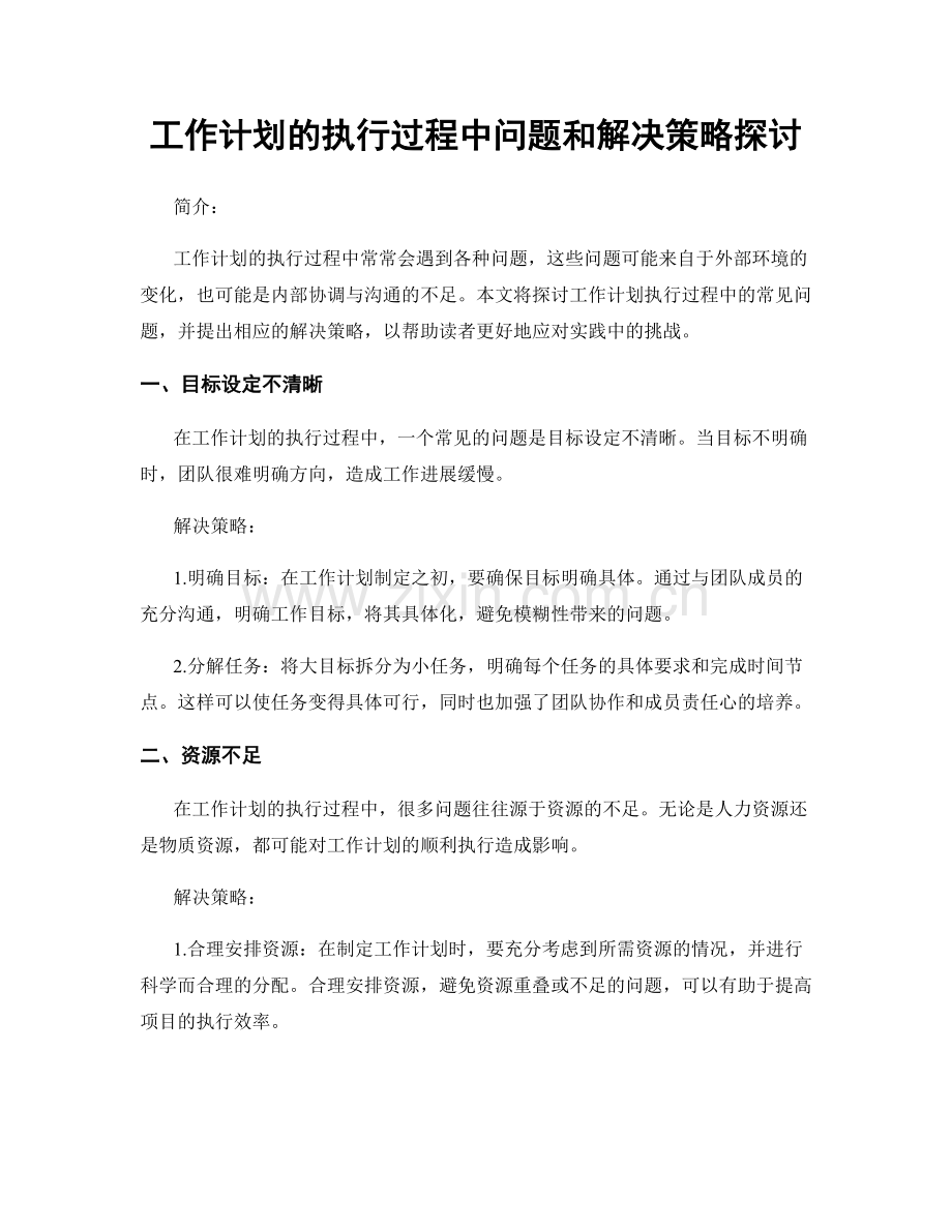 工作计划的执行过程中问题和解决策略探讨.docx_第1页