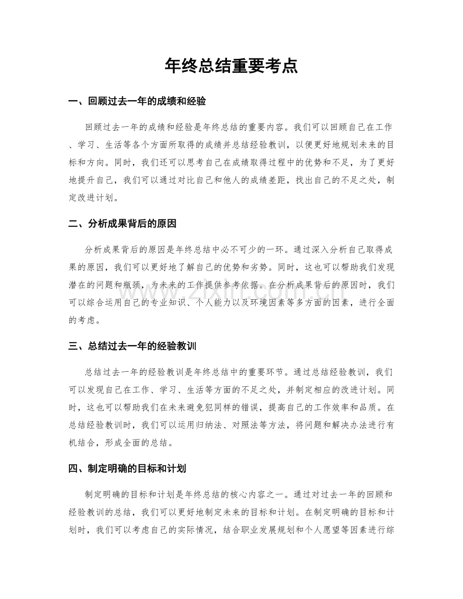 年终总结重要考点.docx_第1页