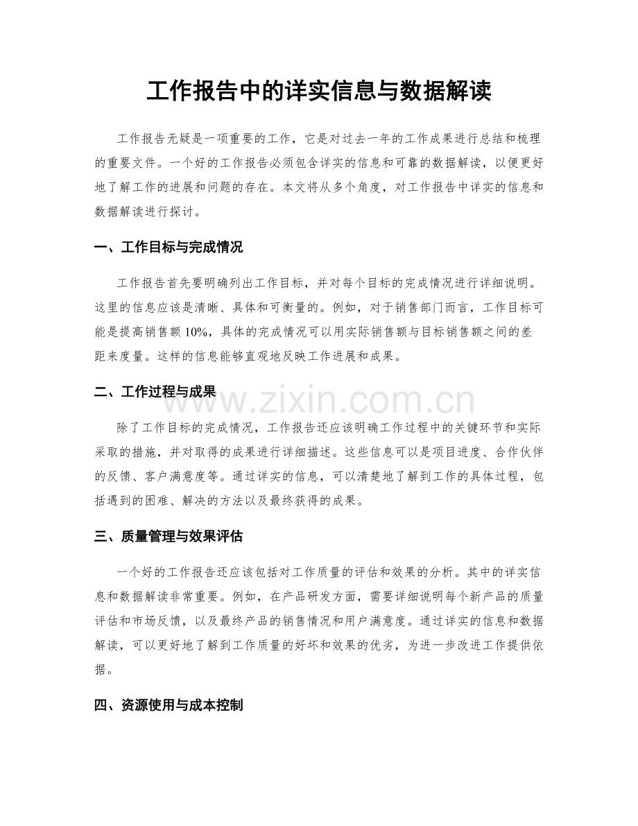 工作报告中的详实信息与数据解读.docx_第1页