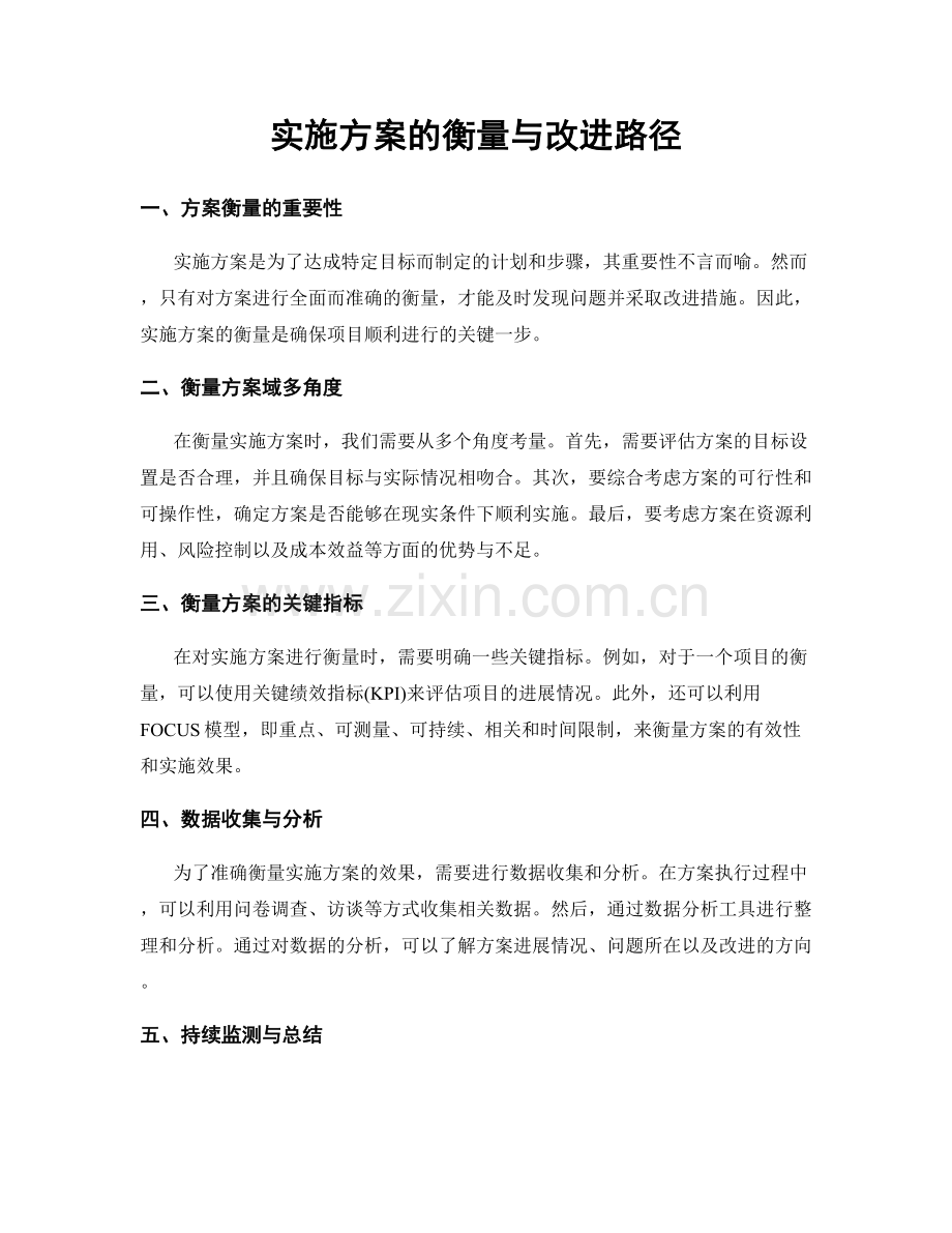 实施方案的衡量与改进路径.docx_第1页