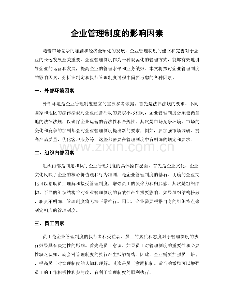 企业管理制度的影响因素.docx_第1页