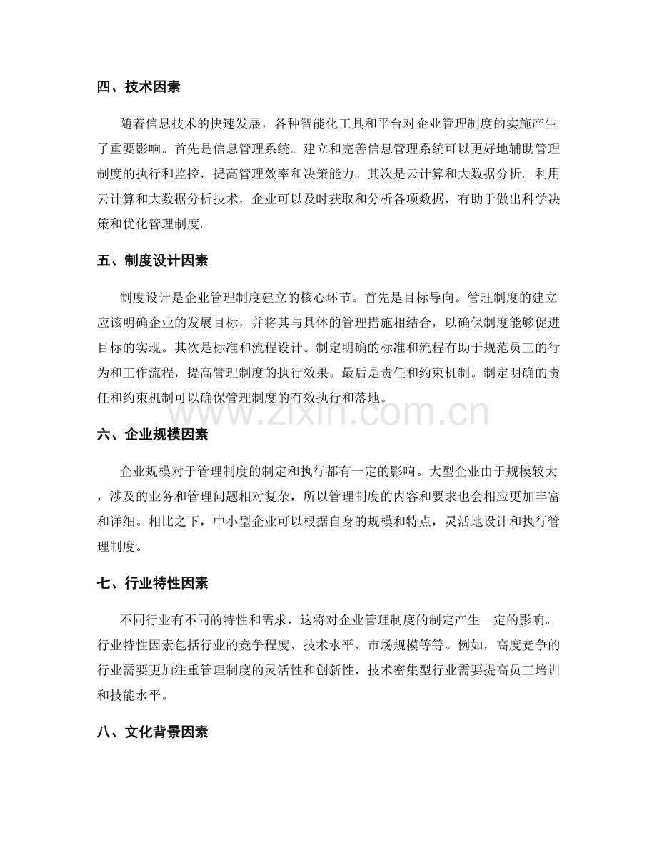 企业管理制度的影响因素.docx_第2页