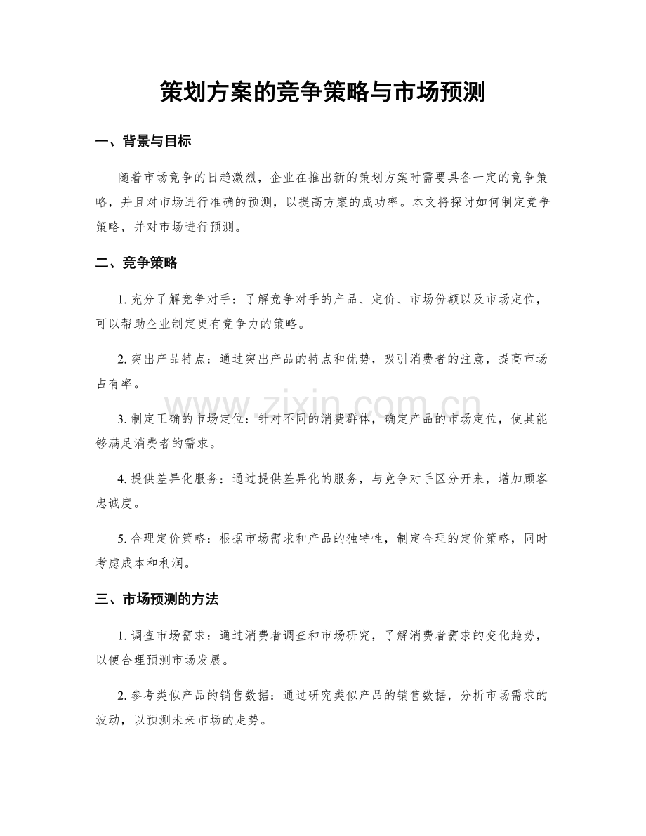 策划方案的竞争策略与市场预测.docx_第1页