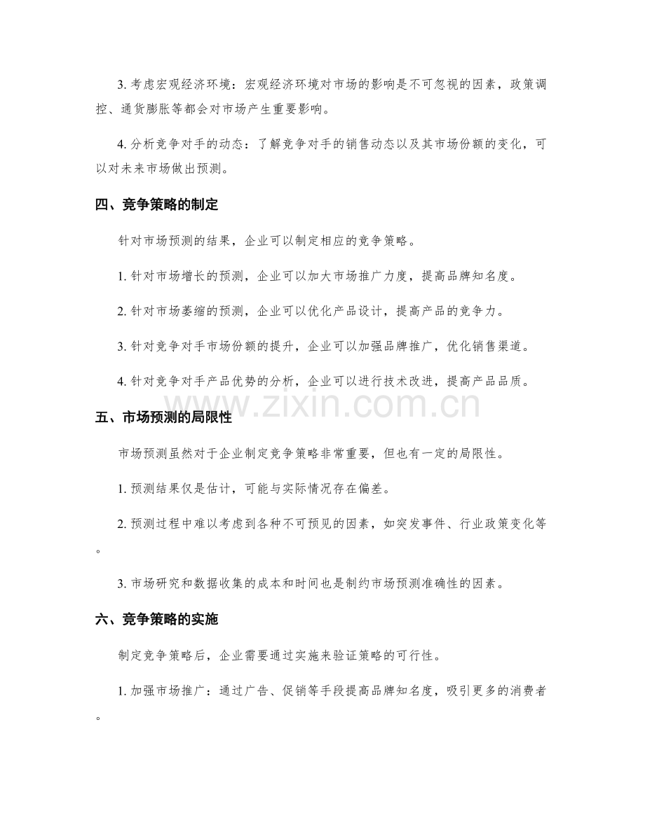 策划方案的竞争策略与市场预测.docx_第2页