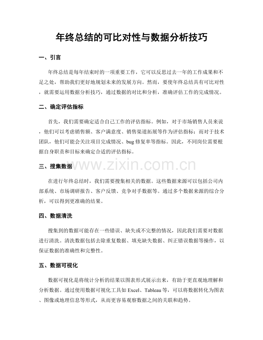 年终总结的可比对性与数据分析技巧.docx_第1页