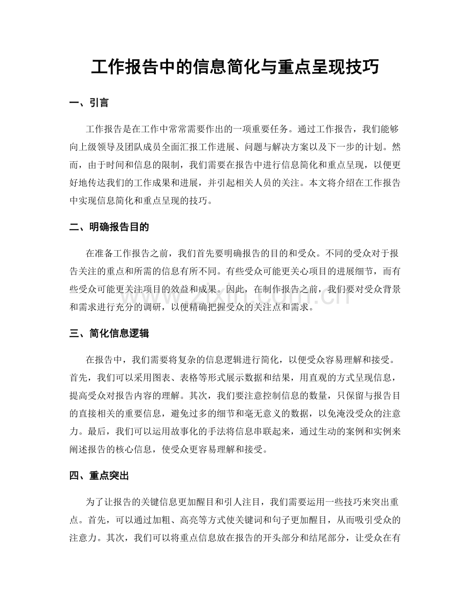 工作报告中的信息简化与重点呈现技巧.docx_第1页