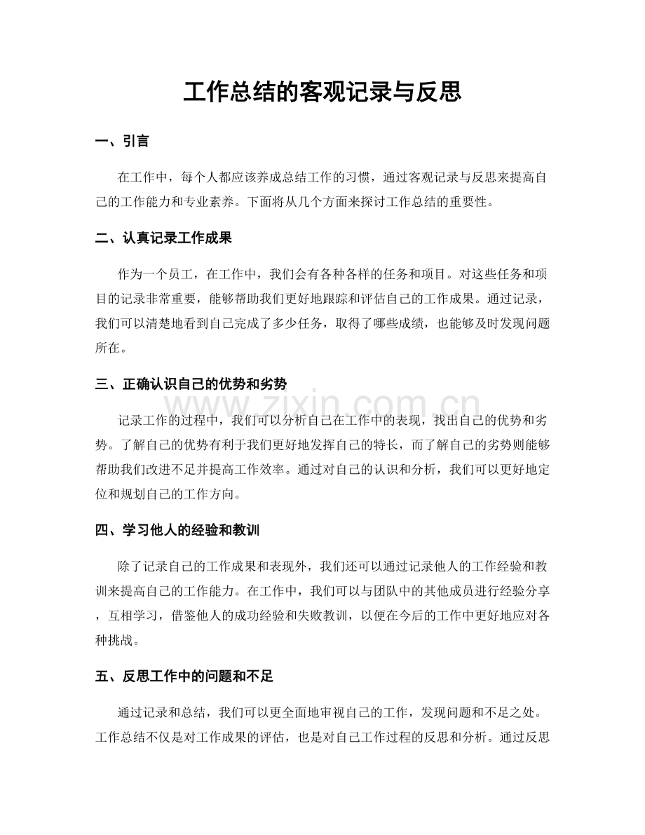 工作总结的客观记录与反思.docx_第1页