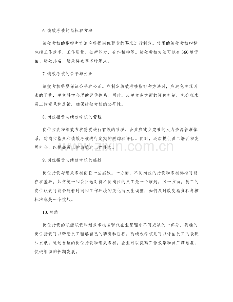 岗位职责的职能职责与绩效考核.docx_第2页