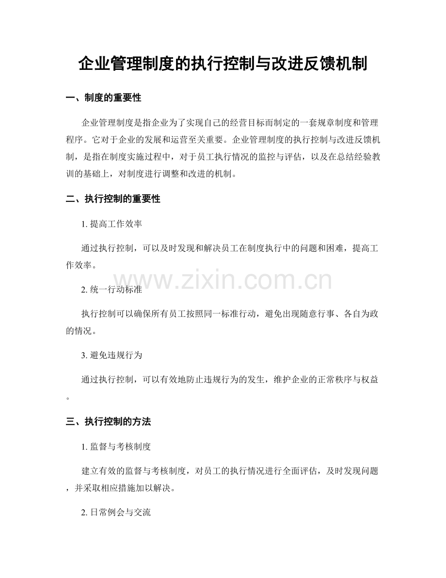 企业管理制度的执行控制与改进反馈机制.docx_第1页